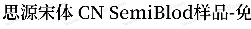 思源宋体 CN SemiBlod样品字体转换